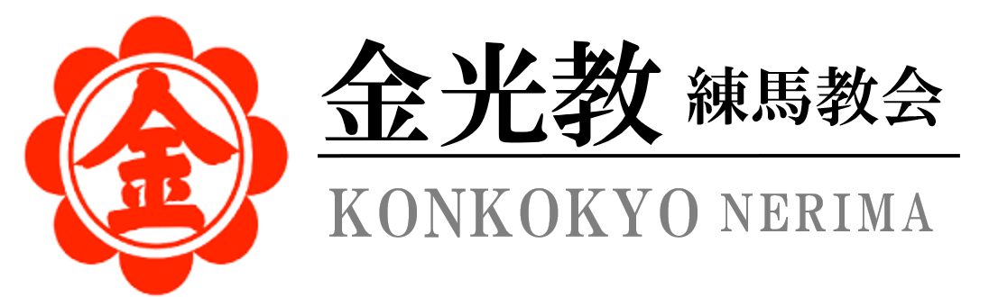 金光教練馬教会 公式サイト